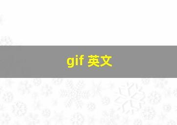 gif 英文